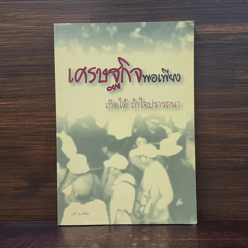 เศรษฐกิจพอเพียง - เสรี พงศ์พิศ รูปที่ 1