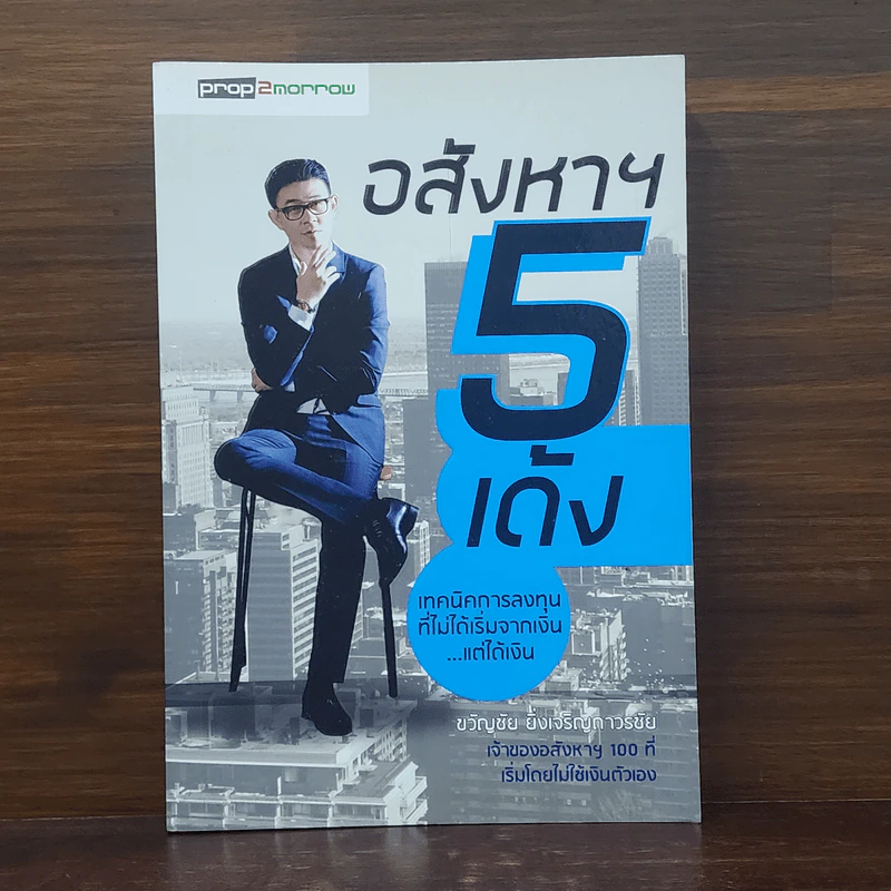 อสังหาฯ 5 เด้ง - ขวัญชัย ยิ่งเจริญถาวรชัย รูปที่ 1