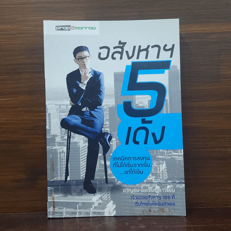 อสังหาฯ 5 เด้ง - ขวัญชัย ยิ่งเจริญถาวรชัย รูปที่ 1