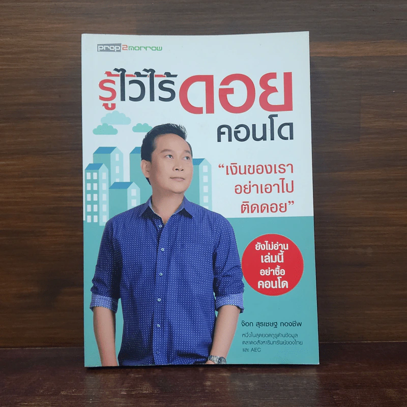 รู้ไว้ไร้ดอยคอนโด - สุรเชษฐ กองชีพ รูปที่ 1