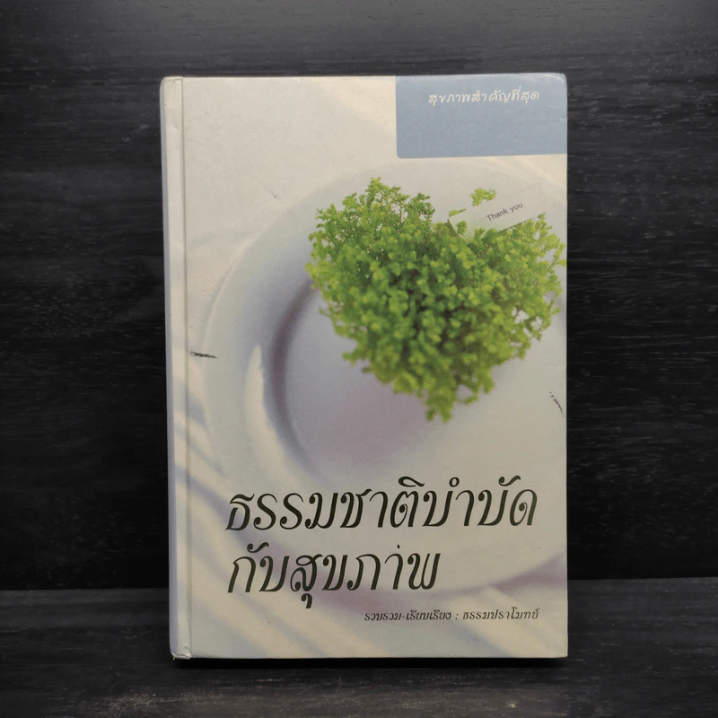 ธรรมชาติบำบัดกับสุขภาพ - ธรรมปราโมทย์ รูปที่ 1