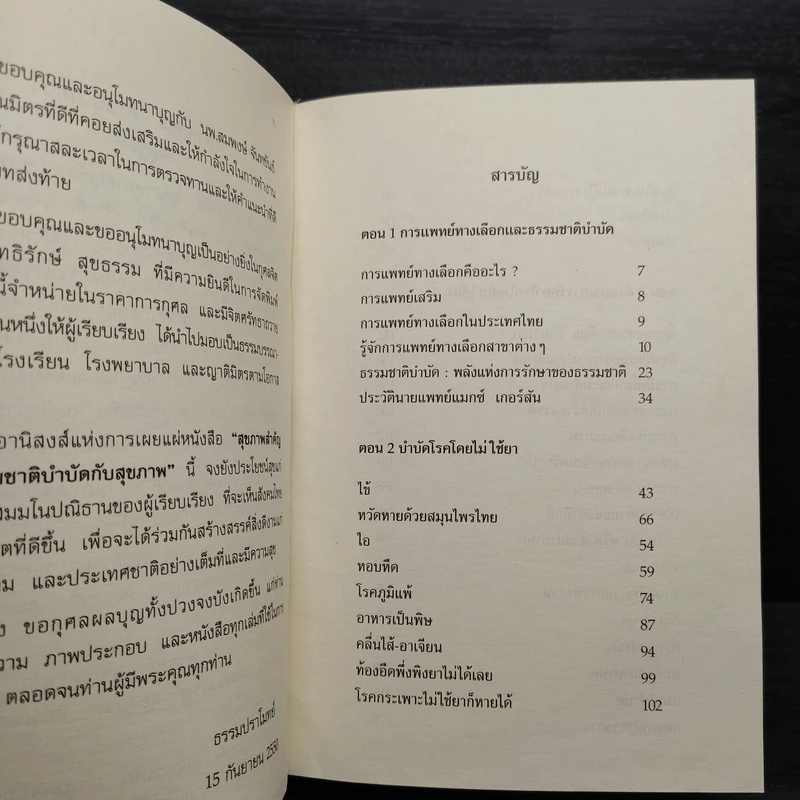 ธรรมชาติบำบัดกับสุขภาพ - ธรรมปราโมทย์ รูปที่ 6