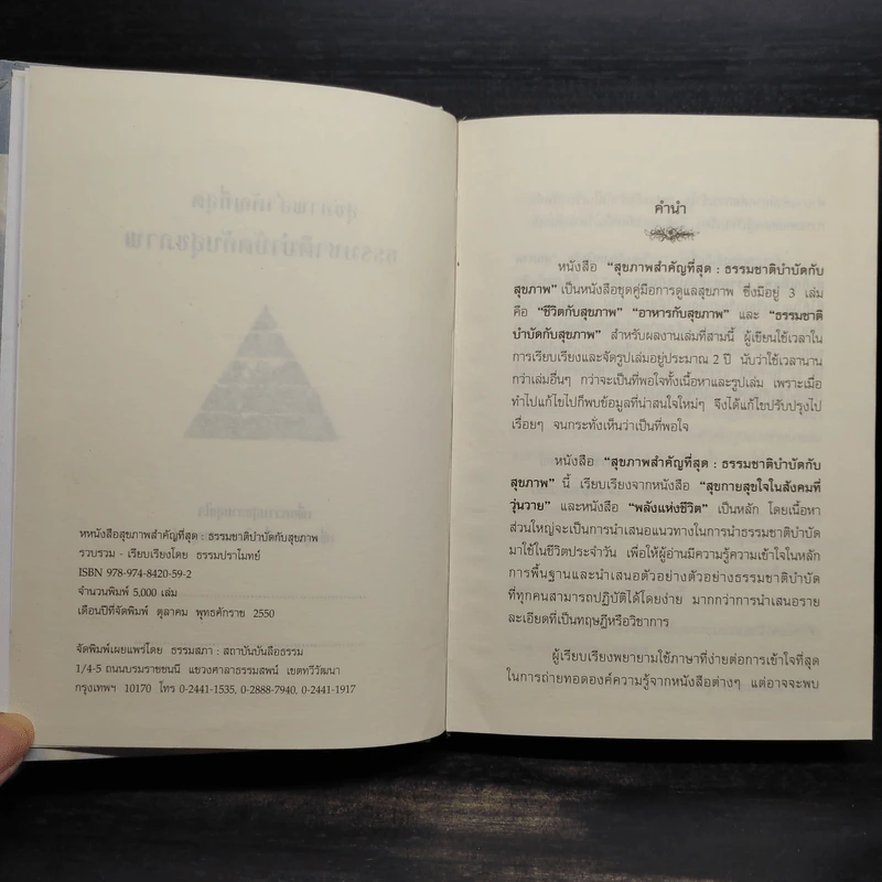 ธรรมชาติบำบัดกับสุขภาพ - ธรรมปราโมทย์ รูปที่ 5
