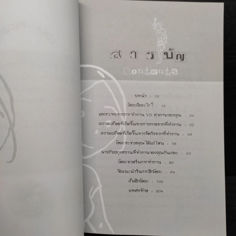 ฝึกโยคะตั้งแต่เริ่มต้นด้วยตัวเอง - มิสโจลี ลี รูปที่ 6