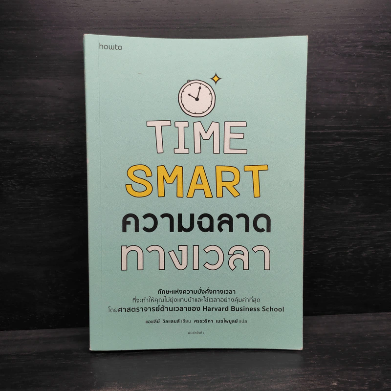 ความฉลาดทางเวลา TIME SMART - แอชลีย์ วิลแลนส์ รูปที่ 1