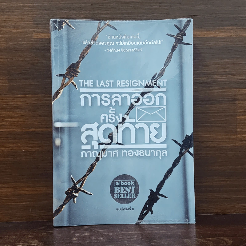 การลาออกครั้งสุดท้าย - ภาณุมาศ ทองธนากุล รูปที่ 1