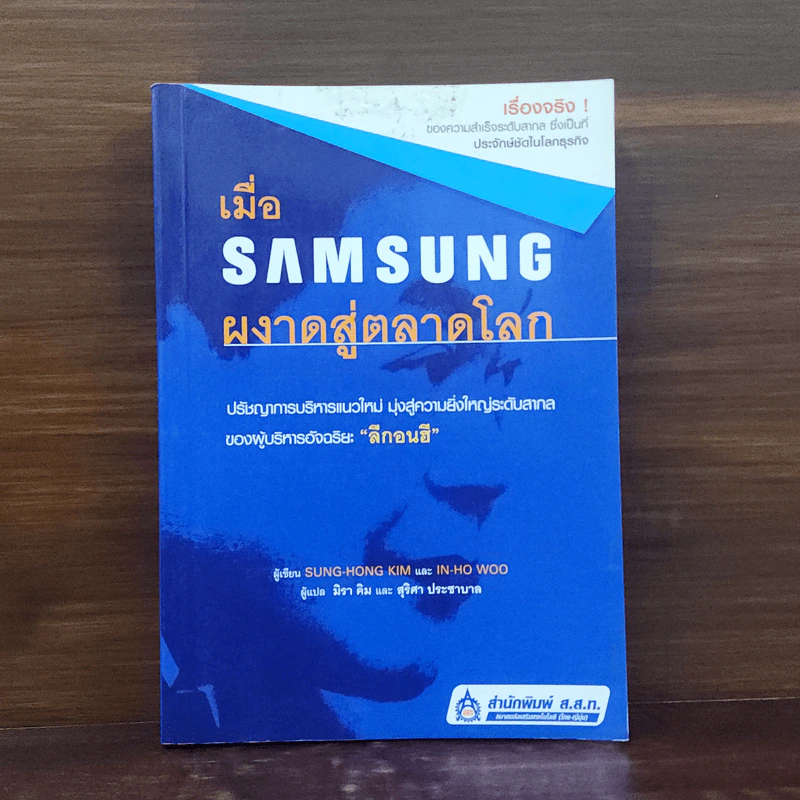 เมื่อ Samsung ผงาดสู่ตลาดโลก - Sung-Hong Kim, In-Ho Woo รูปที่ 1