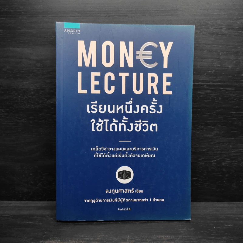 เรียนหนึ่งครั้งใช้ได้ทั้งชีวิต Money Lecture - ลงทุนศาสตร์ รูปที่ 1