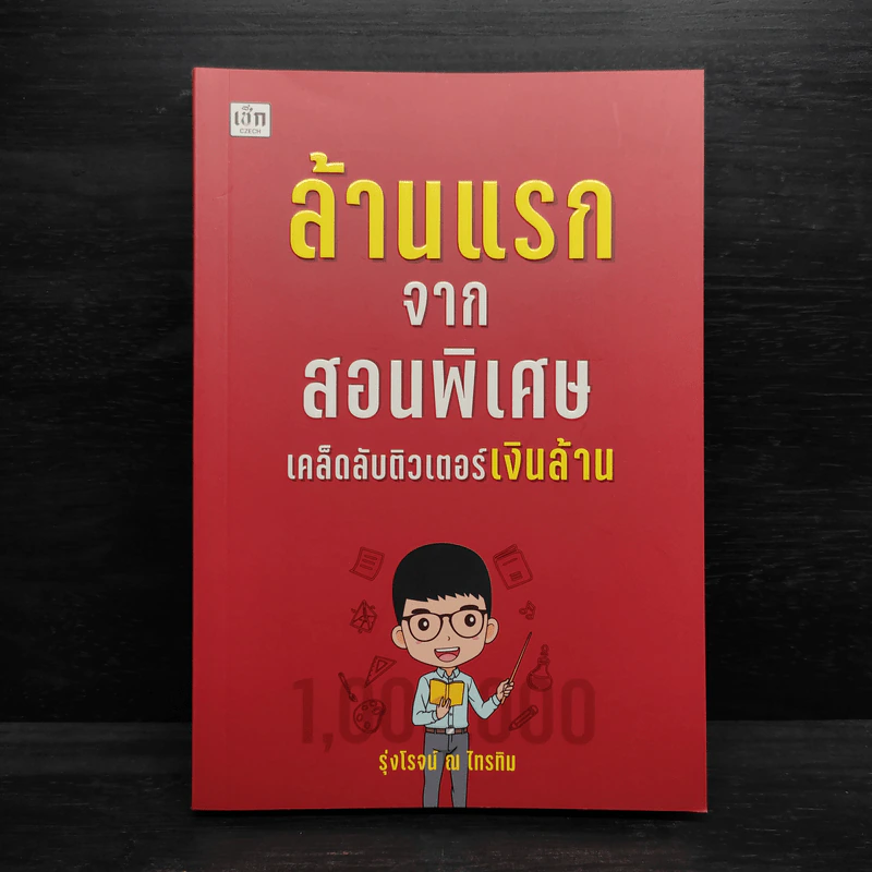 ล้านแรกจากสอนพิเศษ เคล็ดลับติวเตอร์เงินล้าน - รุ่งโรจน์ ณ ไทรทิม รูปที่ 1