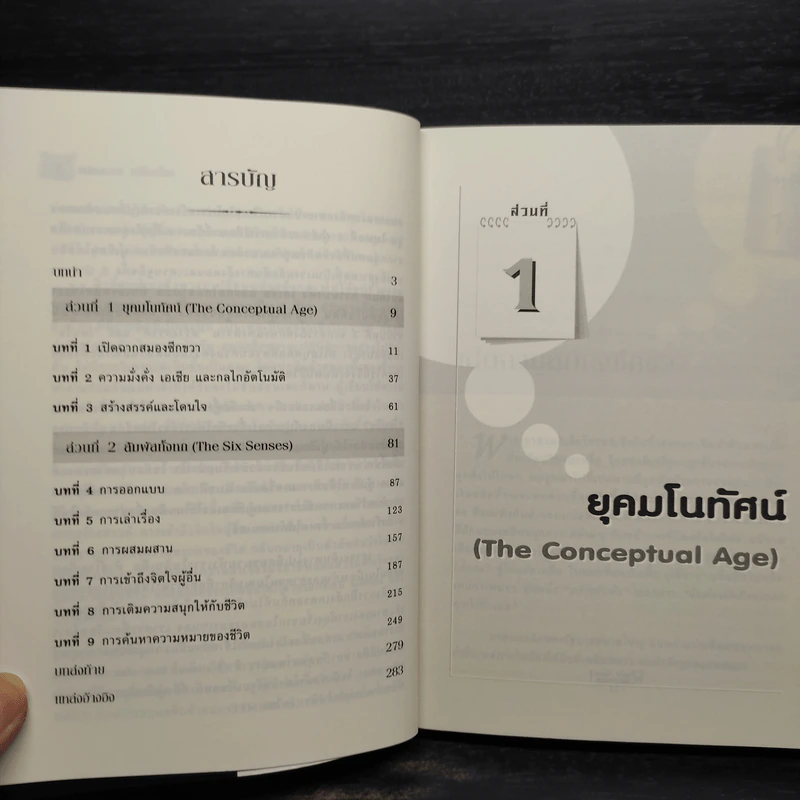 พลิกสมองเปลี่ยนโลก - Daniel H. Pink รูปที่ 6