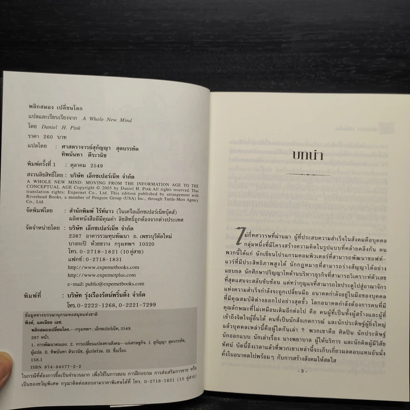 พลิกสมองเปลี่ยนโลก - Daniel H. Pink รูปที่ 5