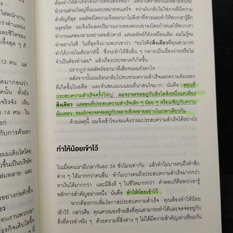 ได้ทุกสิ่งด้วยสิ่งเดียว The One Thing - Gary Keller, Jay Papasan รูปที่ 7