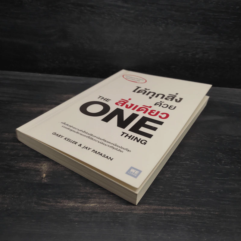 ได้ทุกสิ่งด้วยสิ่งเดียว The One Thing - Gary Keller, Jay Papasan รูปที่ 4