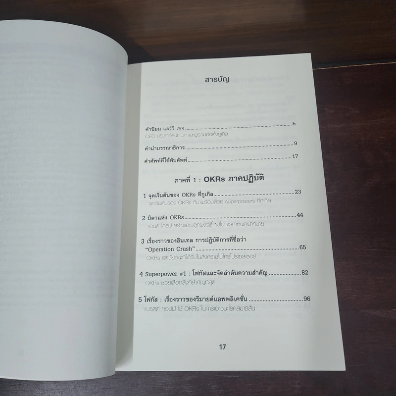 ตั้งเป้าชัด วัดผลได้ด้วย OKRs - John Doerr (จอห์น ดัวร์) รูปที่ 8
