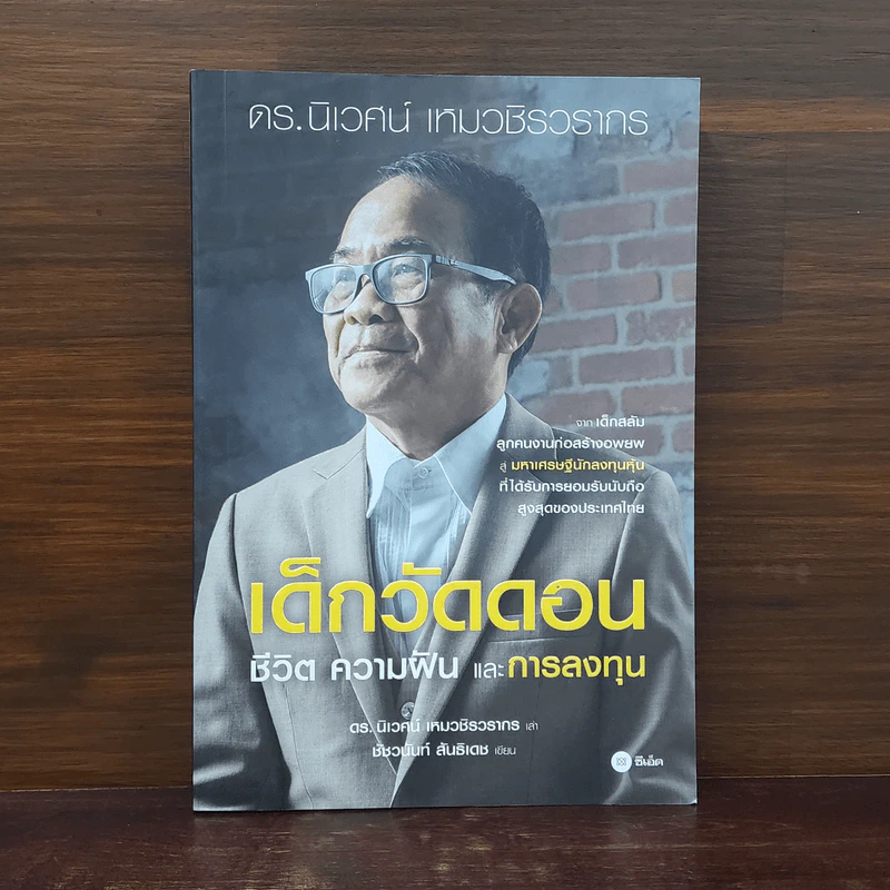 เด็กวัดดอน : ชีวิต ความฝัน และการลงทุน - นิเวศน์ เหมวชิรวรากร, ชัชวนันท์ สันธิเดช รูปที่ 1