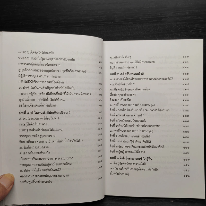 คนฉลาดแสร้งโง่ - อิบูคิ ทาคาชิ, อธิคม สวัสดิญาณ รูปที่ 7