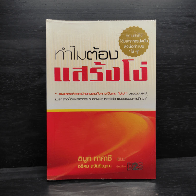 คนฉลาดแสร้งโง่ - อิบูคิ ทาคาชิ, อธิคม สวัสดิญาณ รูปที่ 1