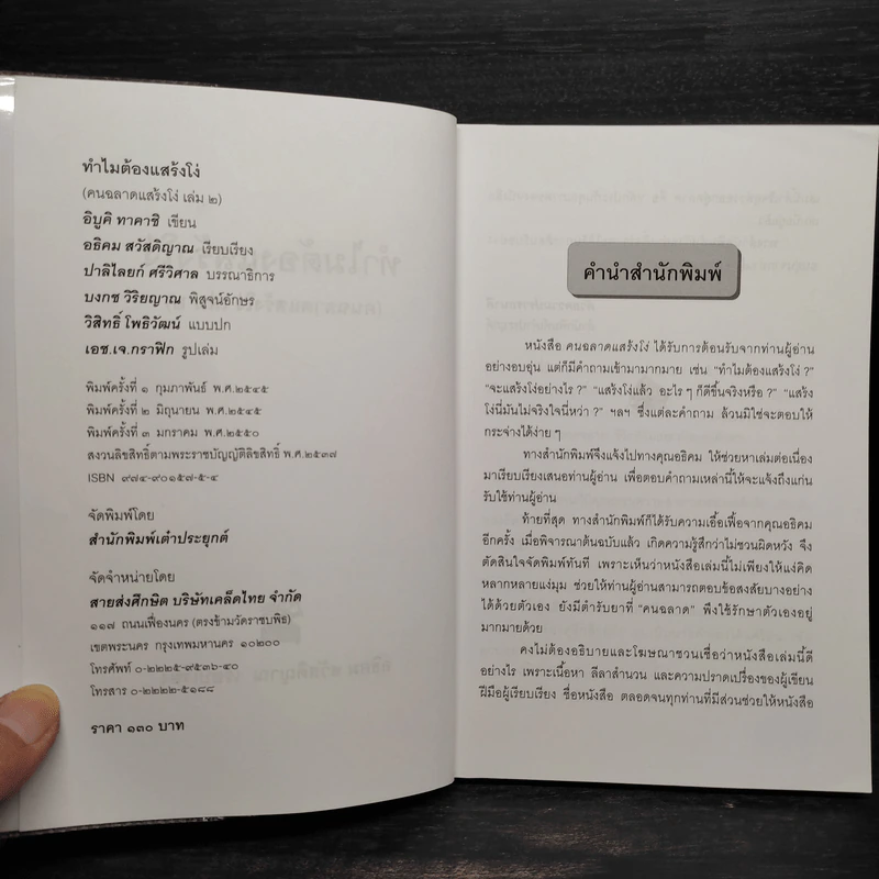 คนฉลาดแสร้งโง่ - อิบูคิ ทาคาชิ, อธิคม สวัสดิญาณ รูปที่ 5