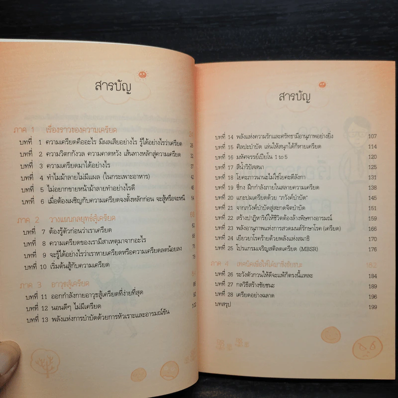 เครียดอย่างฉลาดและมีความสุข - นายแพทย์วิโรจน์ ตระการวิจิตร รูปที่ 6