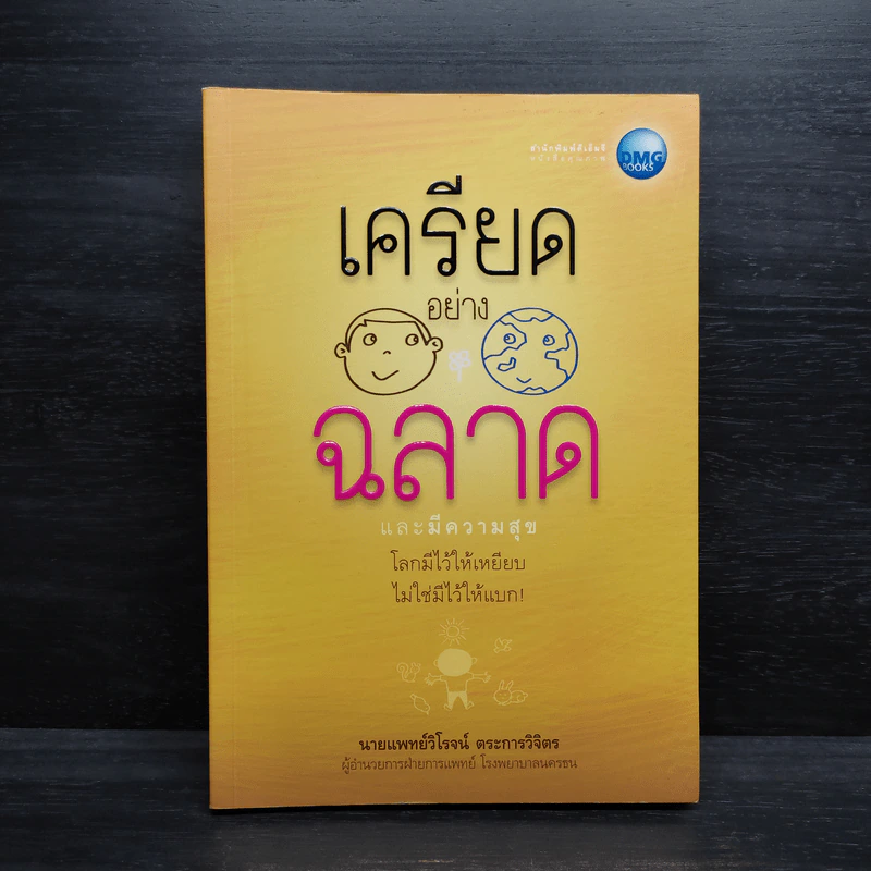 เครียดอย่างฉลาดและมีความสุข - นายแพทย์วิโรจน์ ตระการวิจิตร รูปที่ 1