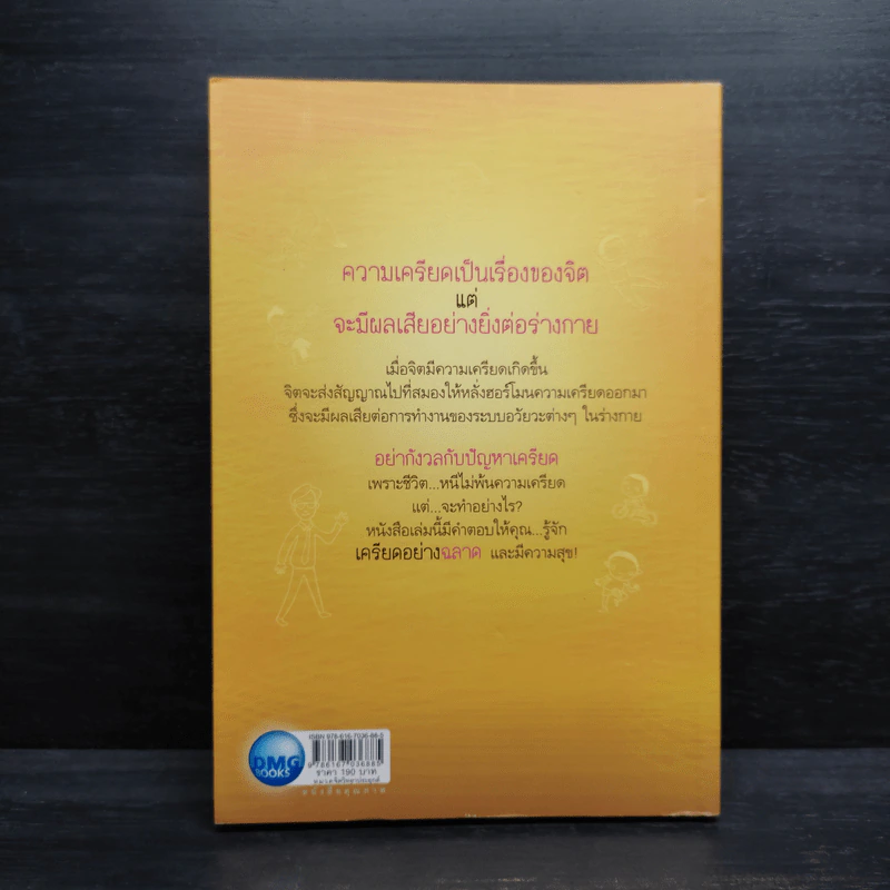 เครียดอย่างฉลาดและมีความสุข - นายแพทย์วิโรจน์ ตระการวิจิตร รูปที่ 2