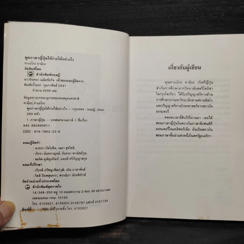พูดภาษาญี่ปุ่นให้ง่ายได้อย่างไร - ทาเอโกะ คามิยะ รูปที่ 5