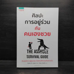 ศิลปะการอยู่ร่วมกับคนเฮงซวย The Asshole Survival Guide - โรเบิร์ต ไอ. ซัตตัน (Robert Sutton) รูปที่ 1