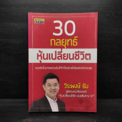30 กลยุทธ์ หุ้นเปลี่ยนชีวิต - วีระพงษ์ ธัม รูปที่ 1