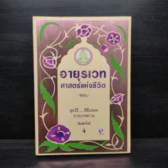 อายุรเวท ศาสตร์แห่งชีวิต - ศีขริน รูปที่ 1