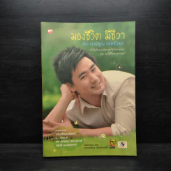 มองชีวิต มีชีวา กับ แทนคุณ จิตต์อิสระ - นิภาพร จตุพรโภคา