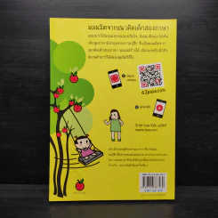 เด็กสองภาษา พ่อแม่สร้างได้ - พงษ์ระพี เตชพาหพงษ์ รูปที่ 2