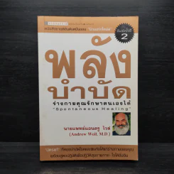 พลังบำบัด: ร่างกายคุณรักษาตนเองได้ - Andrew Weil (แอนดรู ไวล์, น.พ.), M.D. รูปที่ 1