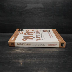 พลังบำบัด: ร่างกายคุณรักษาตนเองได้ - Andrew Weil (แอนดรู ไวล์, น.พ.), M.D. รูปที่ 3