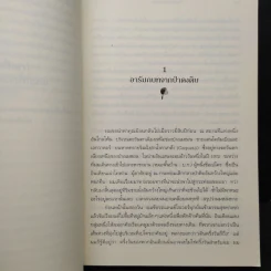 พลังบำบัด: ร่างกายคุณรักษาตนเองได้ - Andrew Weil (แอนดรู ไวล์, น.พ.), M.D. รูปที่ 8