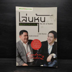 เล่นหุ้นในตลาดฟองสบู่ : The Art of Bubble - ภาววิทย์ กลิ่นประทุม, ธำรงชัย เอกอมรวงศ์