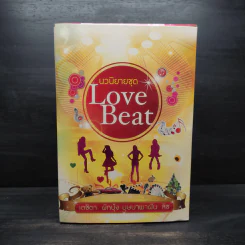 นวนิยายชุด Love Beat 4 เล่ม Boxset รูปที่ 2