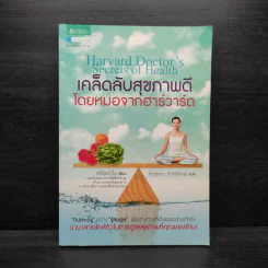 เคล็ดลับสุขภาพดี โดยหมอจากฮาร์วาร์ด - Hsu Jui Yun (สวี่รุ่ยอวิ๋น)
