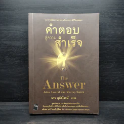 คำตอบสู่ความสำเร็จ The Answer - John Assaraf, Murray Smith รูปที่ 1