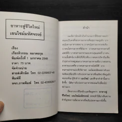 อาหารสู่ชีวิตใหม่ เอนไซม์มหัศจรรย์ - เกียรติวรรณ อมาตยกุล รูปที่ 5