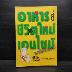 อาหารสู่ชีวิตใหม่ เอนไซม์มหัศจรรย์ - เกียรติวรรณ อมาตยกุล รูปที่ 1