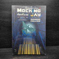 The Hunger Games III เกมล่าชีวิต 3 ม็อกกิ้งเจย์ - ซูซานน์ คอลลินส์ (Suzanne Collins) รูปที่ 1
