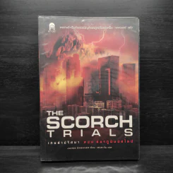เกมล่าปริศนา ตอน สมรภูมิมอดไหม้ : The Scorch Trials - James Dashner รูปที่ 1