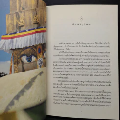 อันนาปุรณะ ระหว่างทางระหว่างดาว Annapurn - ยอดยุทธ ฉายสุวรรณ์ รูปที่ 6