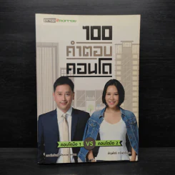 100 คำตอบคอนโด - อัญพัชร์ ทรัพย์ยืนยง, กรณ์กวินท์ พีระเดชไพศาล