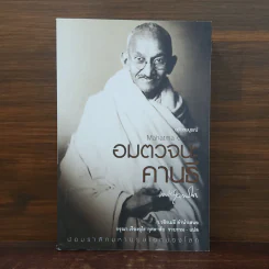 Mahatma Gandhi อมตวจนะคานธี - กรุณา-เรืองอุไร กุศลาสัย