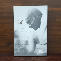 Mahatma Gandhi อมตวจนะคานธี - กรุณา-เรืองอุไร กุศลาสัย รูปที่ 6