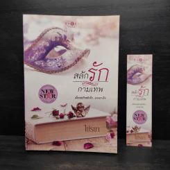 สลักรักกามเทพ - ไปรยา