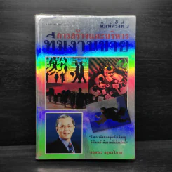 การสร้างและบริหารทีมงานขาย - กฤษณะ กฤตมโนรถ รูปที่ 1