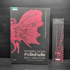 กำเนิดอำมหิต Red Dragon - Thomas Harris รูปที่ 1