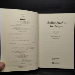 กำเนิดอำมหิต Red Dragon - Thomas Harris รูปที่ 5